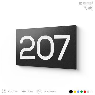 Номер на дверь 207, табличка на дверь для офиса, квартиры, кабинета, аудитории, склада, черная 120х70 мм, Айдентика Технолоджи