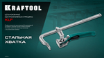 KRAFTOOL KLF-300, 300/120 мм, струбцина быстрозажимная (32020-300)