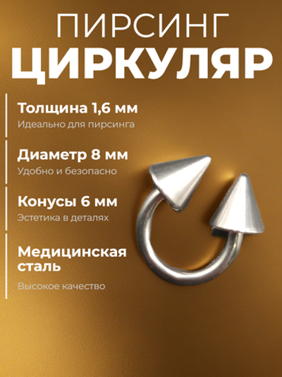 Пирсинг. Циркуляр 8 мм, толщина 1,6 мм, диаметр конусов 6 мм