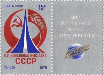 Сцепка марок 15 копеек 1979 «Национальная выставка в Лондоне»