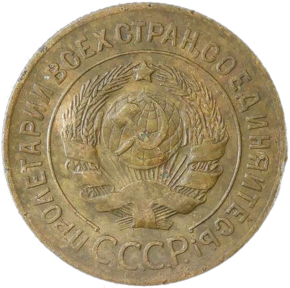 3 копейки 1927 (VF)