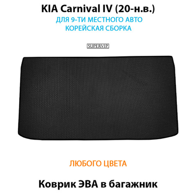 Коврики ЭВА в багажник для KIA Carnival IV (20-н.в.) для 9-ти местного авто