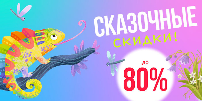 Сказочные скидки до 80%