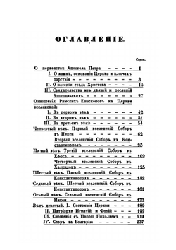 Правда вселенской Церкви о Римской и прочих патрìарших кафедрах | А. Н. Муравьев