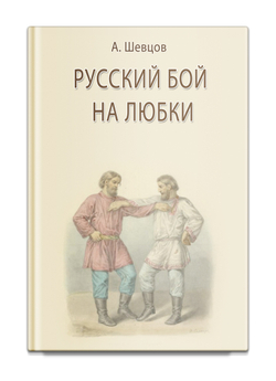 Русский бой на любки. Шевцов А.