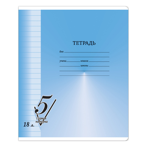 Тетрадь 18л., линия BG "Первая пятерка"