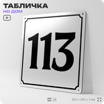 Адресная табличка с номером дома 113, на фасад и забор, белая, Айдентика Технолоджи
