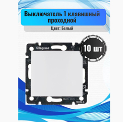 77 4406 Выключатель 1 клавишный проходной 10 шт белый