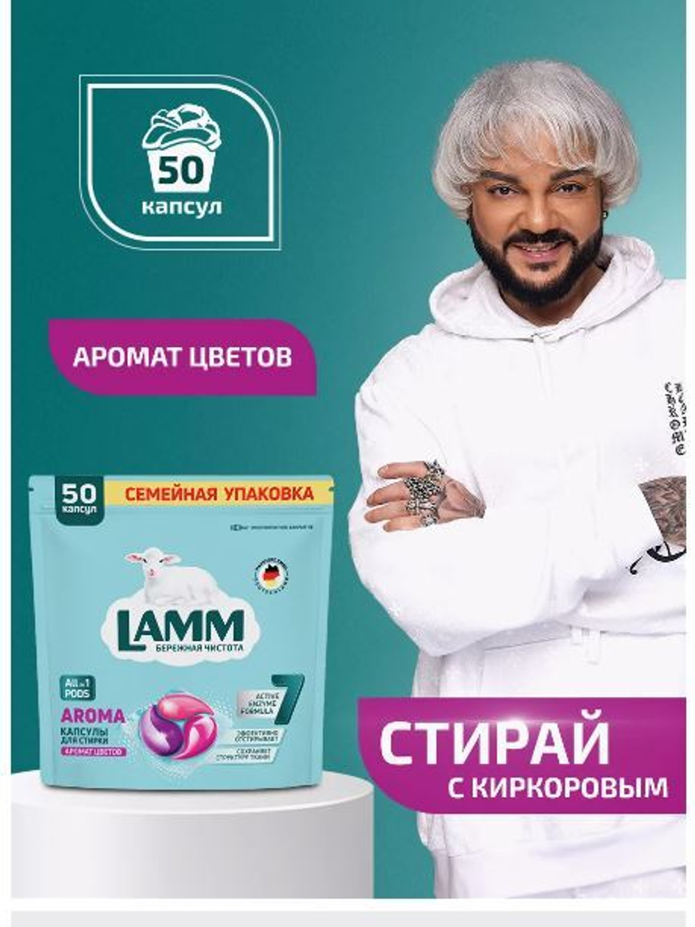 LAMM Aroma Капсулы д/стирки 1шт.
