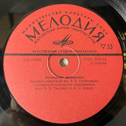 Винтажная виниловая пластинка LP В. Я. Ткаченко, Я. И. Бараш, Мелодии Спокойного Сна / Аутогенная Тренировка (СССР 1980)