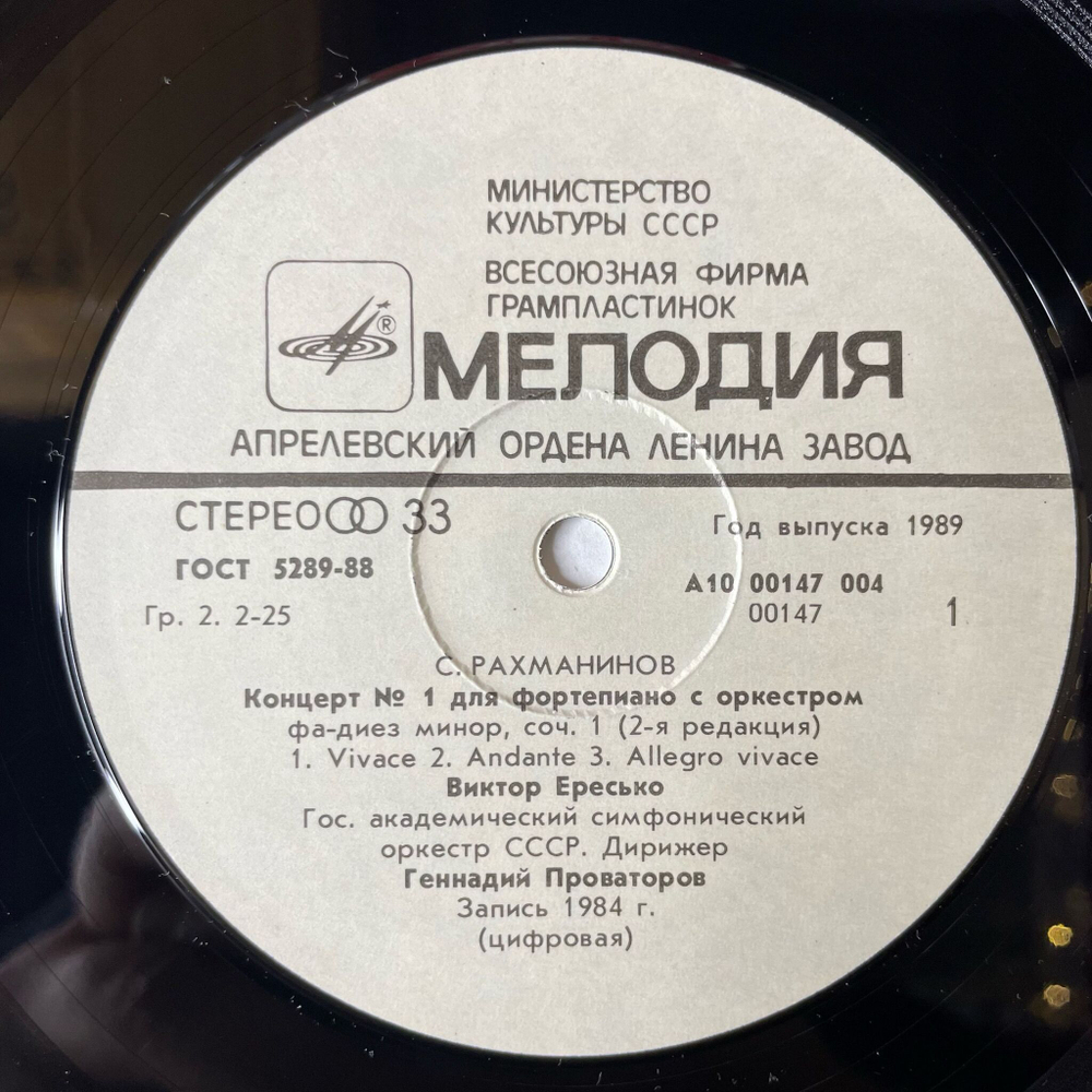 Винтажная виниловая пластинка LP С. Рахманинов, Виктор Ересько Концерт 1 Для Фортепиано С Оркестром, Распсодия На Тему Паганини (СССР 1989)
