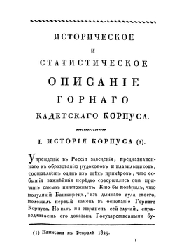 Историческое и статистическое описание Горного кадетского корпуса | Соколов Дмитрий Иванович