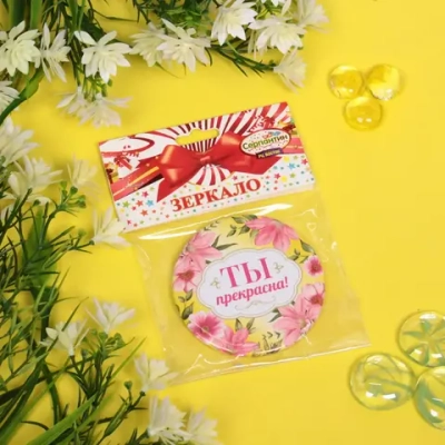 Зеркало косметическое « The Best Collection - ТЫ прекрасна», круглое d-7,5см