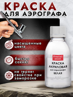 Краска для аэрографа акриловая «Белая»
