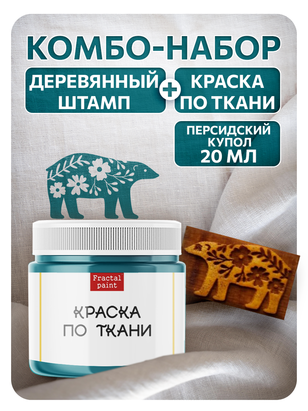 Комбо деревянный штамп 002 + персидский купол по ткани 20 мл