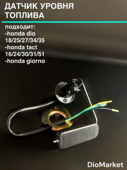 датчик уровня топлива хонда дио