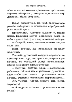 Что видит звездочка и другие рассказы для детей | Лукашевич Клавдия Владимировна