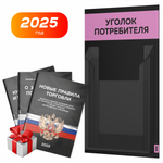 Черный уголок потребителя Мини + комплект черных книг, стенд черный с 1 карманом и сиреневым, Minimal Black Color, Айдентика Технолоджи