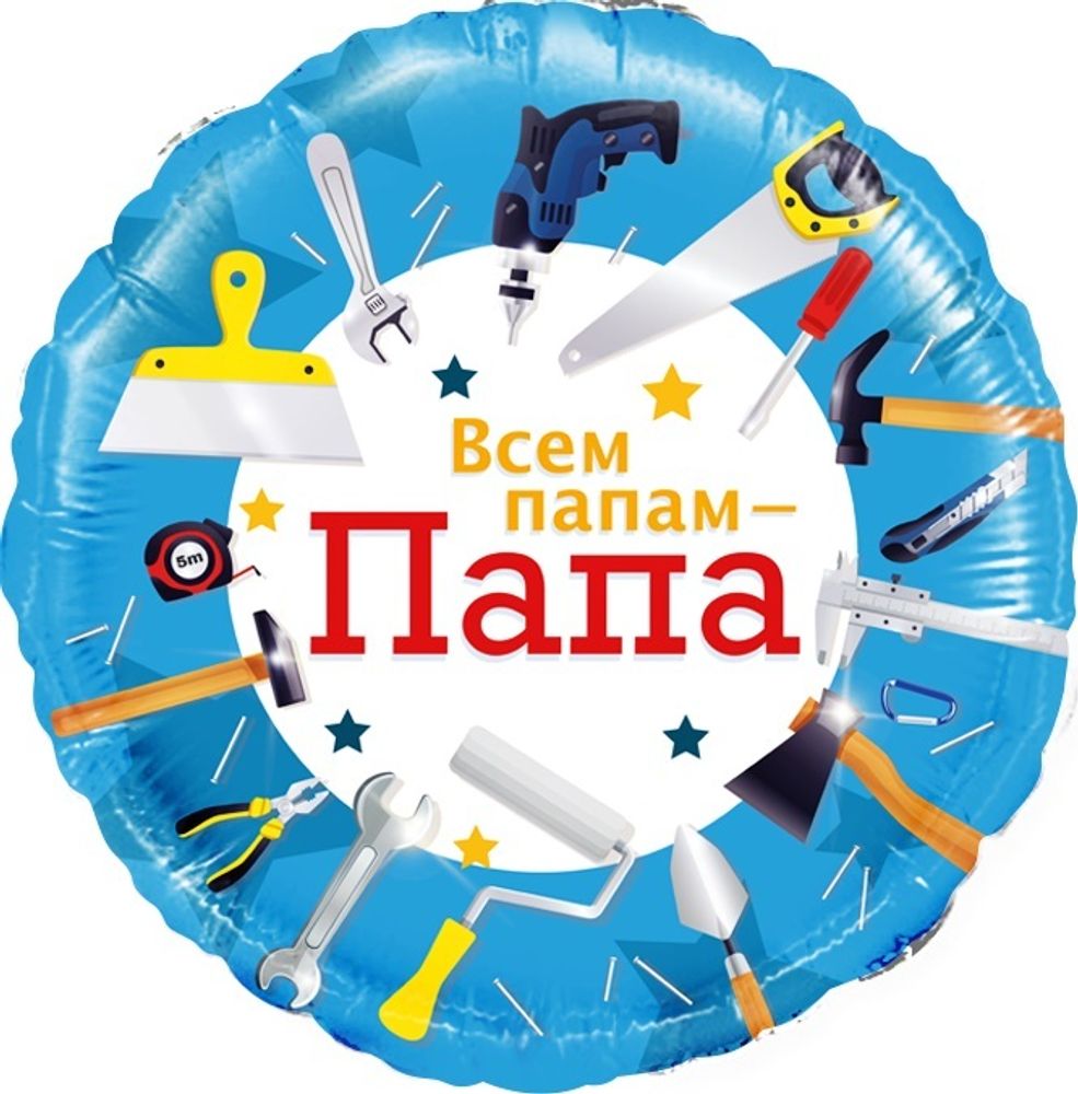Шар (18&#39;&#39;/46 см) Круг, Всем папам - Папа (инструменты), 1 шт.