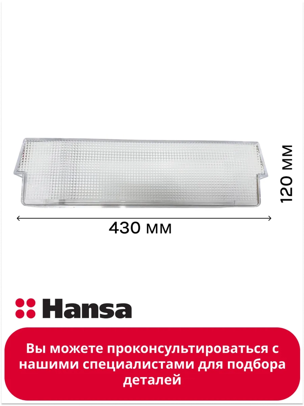 Балкон двери для холодильника 1044883 Hansa