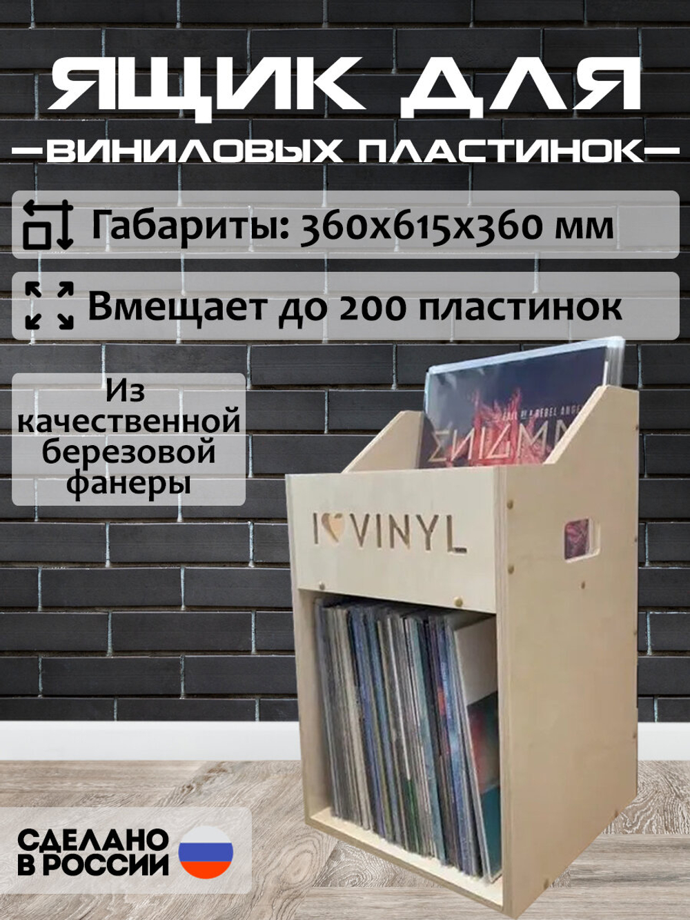 Ящик кейс органайзер для хранения до 200 виниловых пластинок I.LOVE.VINYL без покраски