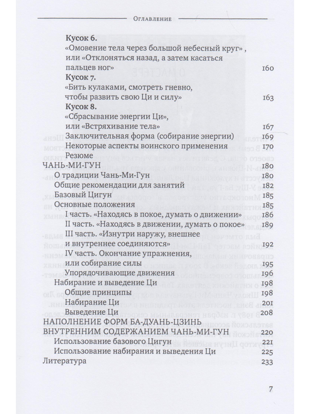 Ба-Дуань-Цзинь (Цигун "Восемь кусков парчи") 2-е изд.