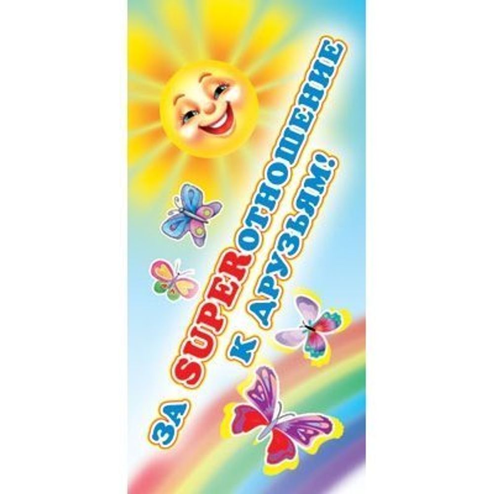 Поощрительная карточка ТЦ Сфера, 61*131 мм, "За super отношение к друзьям", солнышко, бабочки