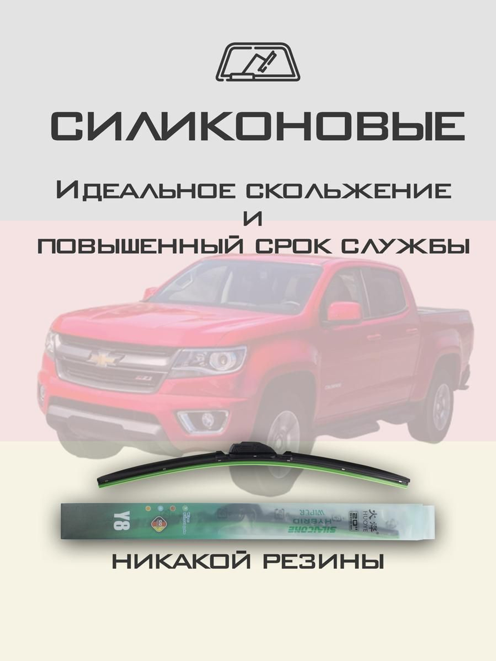 Щетки стеклоочистителя HUOYE Y8 550/450 мм на Chevrolet Colorado | Push button