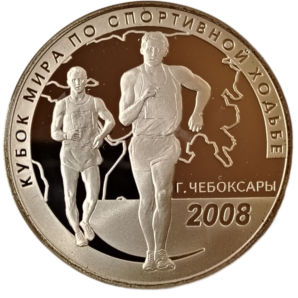 Монета 3 рубля 2008 года "Кубок мира по спортивной ходьбе (г. Чебоксары)"