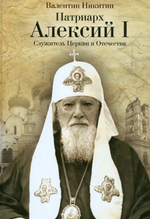 Патриарх Алексий I