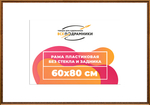 Рама 60x80 для картин и фотографий RP1172240-15(P16)