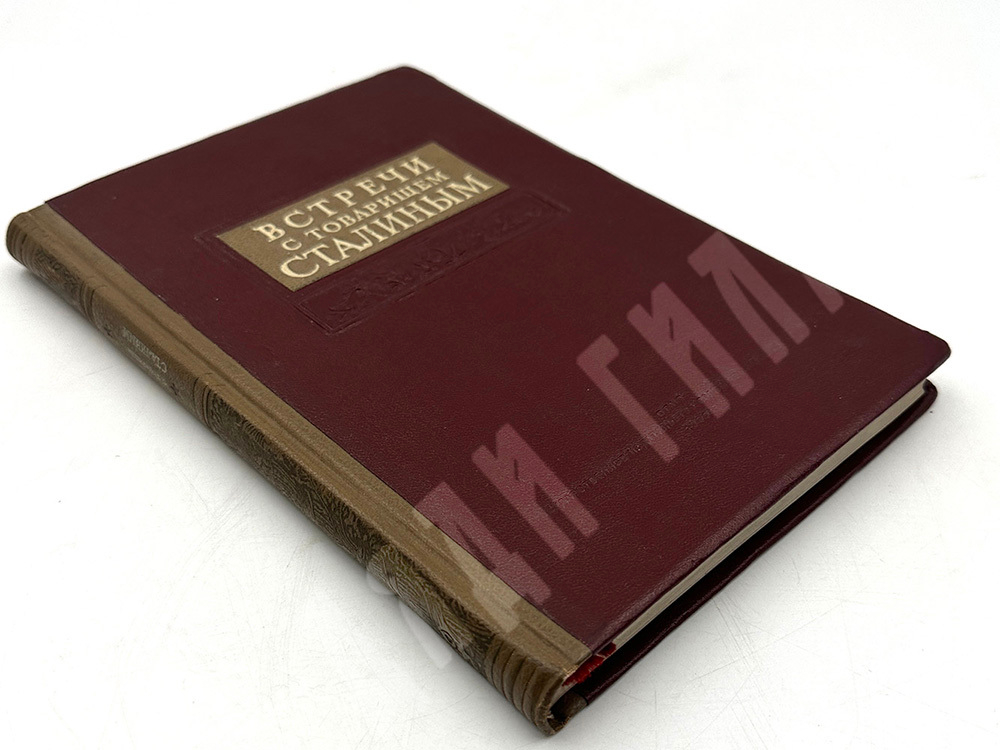 Встречи с товарищем Сталиным. Под редакцией А. Фадеева. ОГИЗ. Москва 1939г.