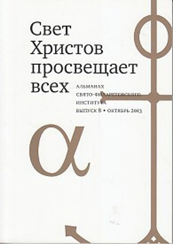 Свет Христов просвещает всех, вып 8. Альманах