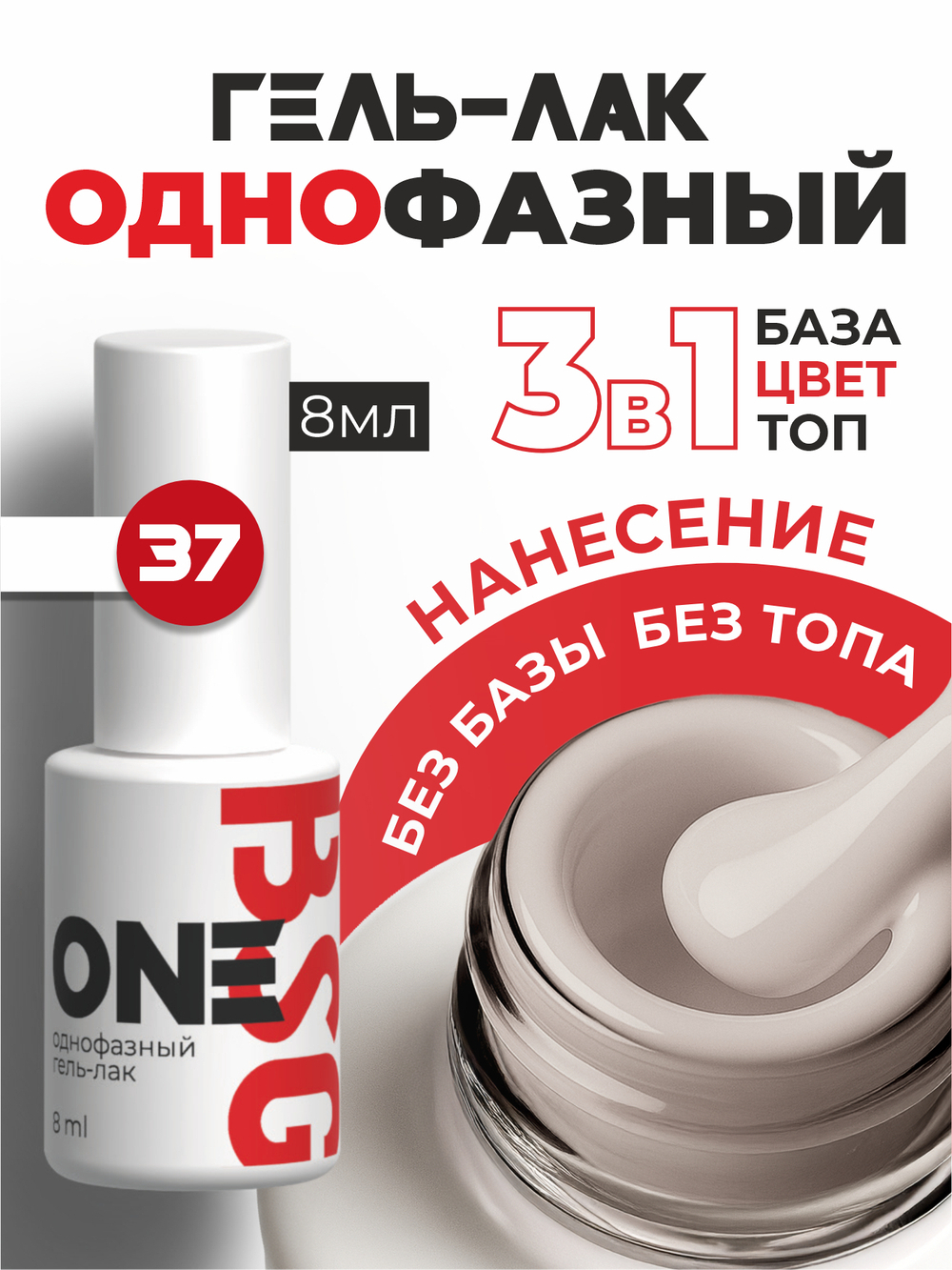 BSG Однофазный гель-лак ONE №37 (8 мл)