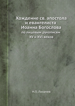 Хождение св. апостола и евангелиста Иоанна Богослова. по лицевым рукописям XV и XVI веков | Н.П. Лихачев