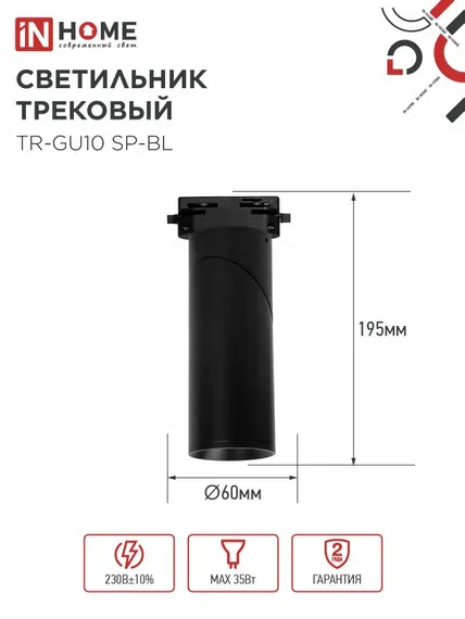 Светильник трековый TR-GU10 SP-BL черный IN HOME
