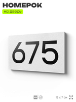 Номер на дверь 675, табличка на дверь для офиса, квартиры, кабинета, аудитории, склада, белая 120х70 мм, Айдентика Технолоджи