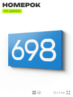 Номер на дверь 698, табличка на дверь для офиса, квартиры, кабинета, аудитории, склада, голубая 120х70 мм, Айдентика Технолоджи