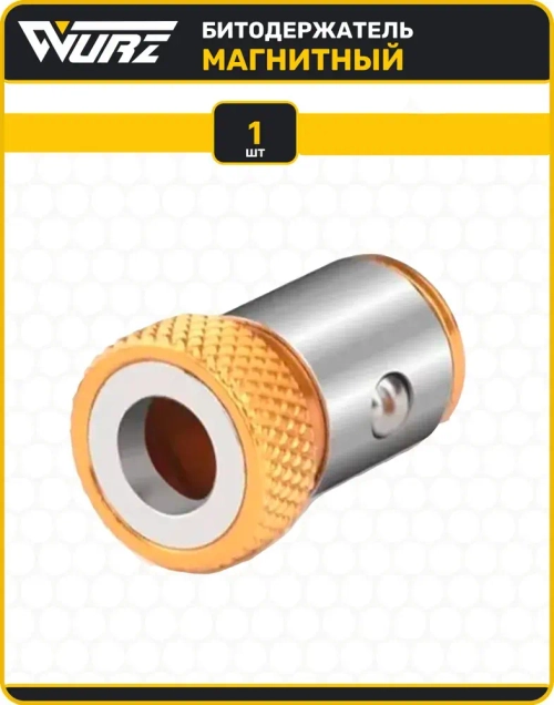 Держатель магнитный для бит 1/4 (E6.3) 1шт. WURZ 3388-1M