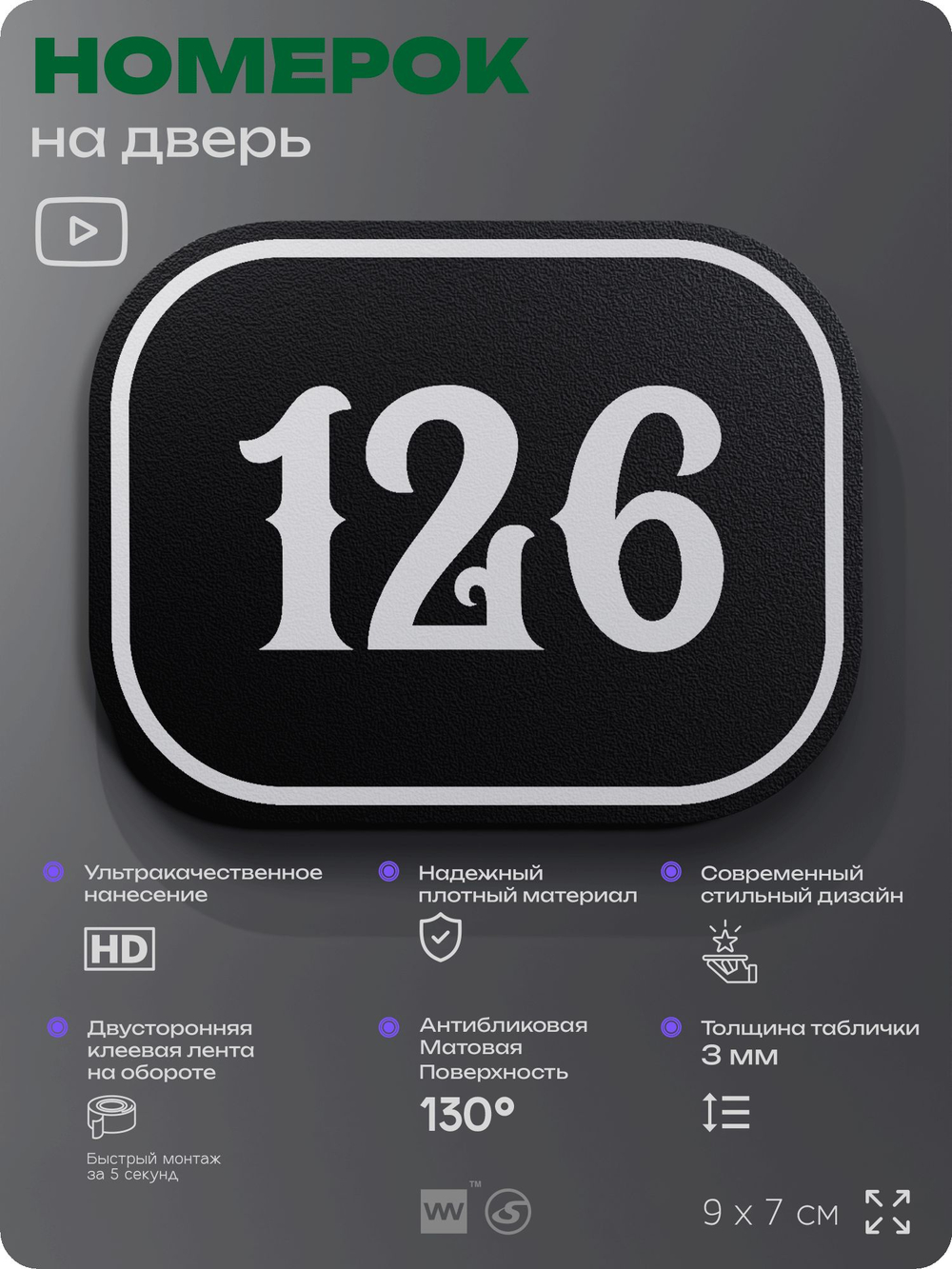 Номерок на дверь квартиры 126, для кабинета, офиса, шильдик 9 х 7 см, черный, Айдентика Технолоджи