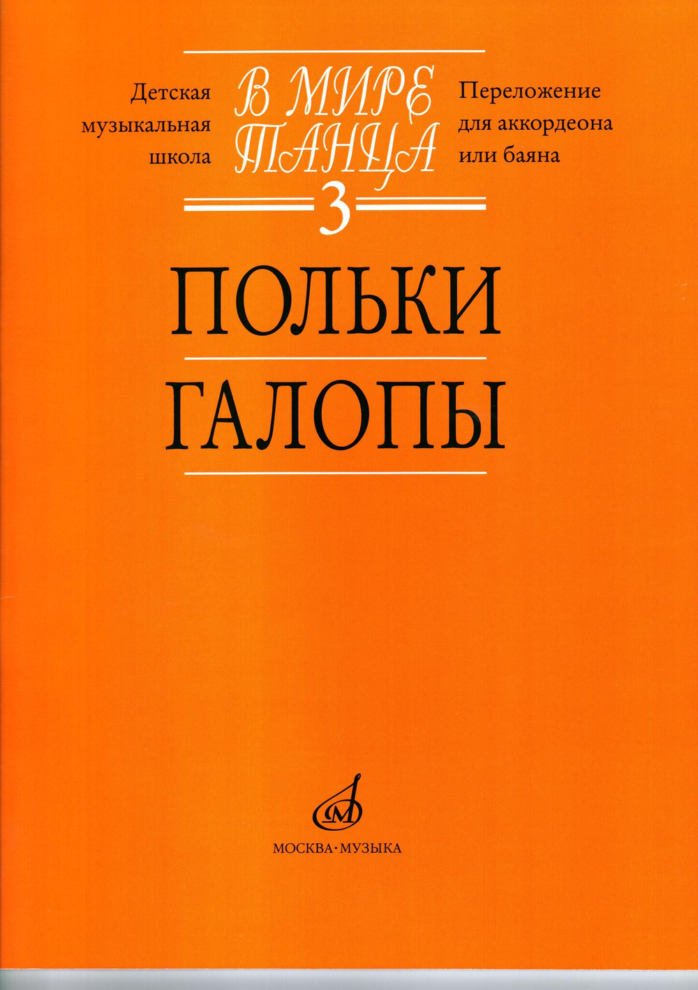 В мире танца. Часть 3. Польки и галопы: переложение для аккордеона или баяна