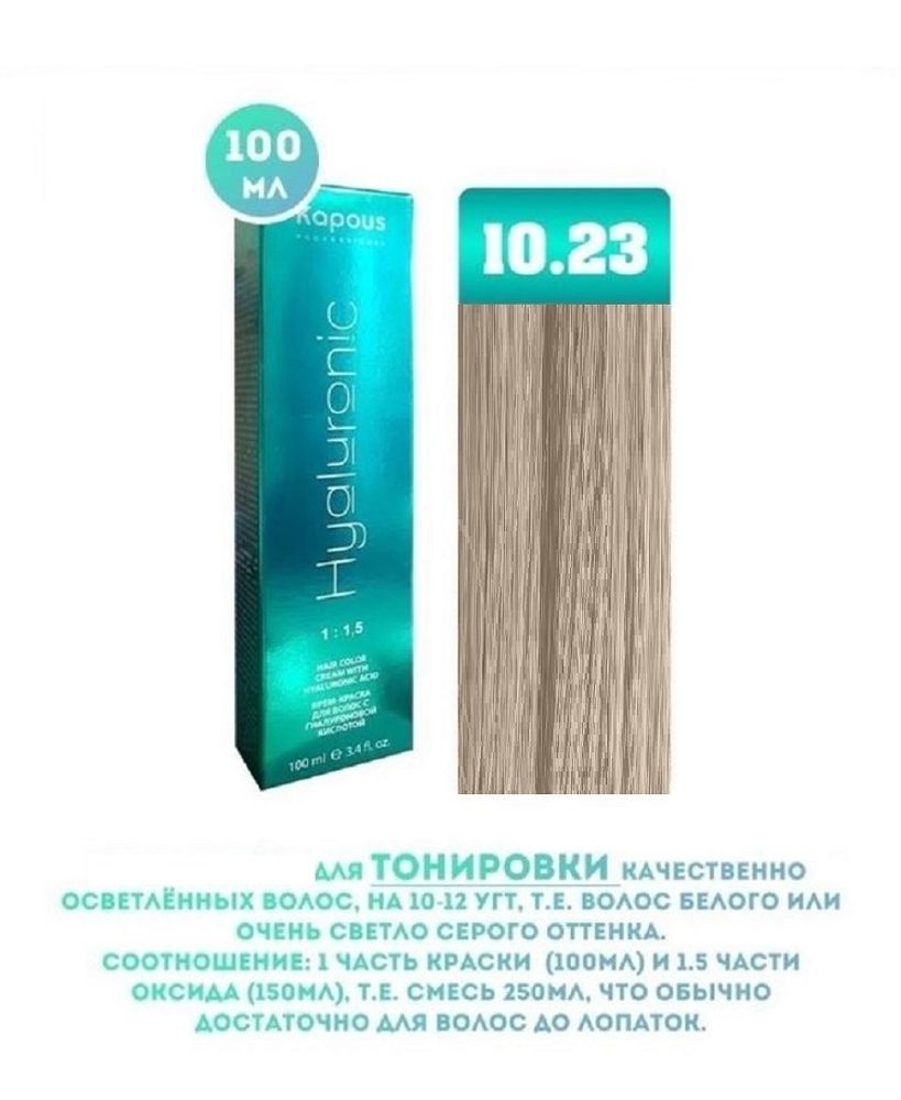 Промо Крем-краска для волос Hyaluronic, тон №10.23, Платиновый блондин перламутровый, 100 мл (3)