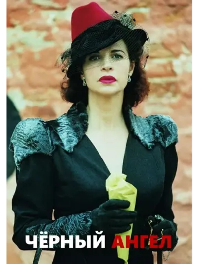 Черный ангел (2002) (DVD-R)