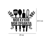 Виниловая наклейка интерьерная - "Моя кухня мои правила"