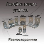 Уголок 40 мм х 20 мм 10шт крепежный металический