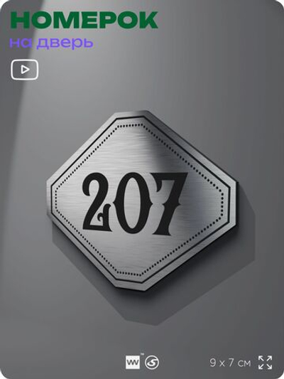 Номерок на дверь квартиры 207, для кабинета, офиса, шильдик 9 х 7 см, серебристый, Айдентика Технолоджи