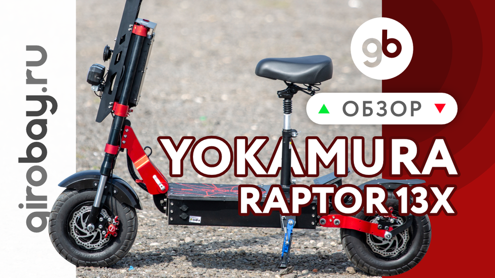 Обзор электросамоката YOKAMURA RAPTOR 13X NEW 2021
