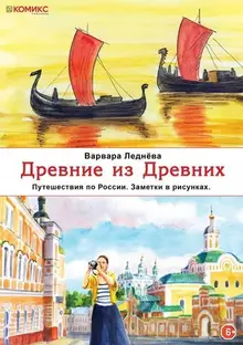 Древние из Древних. Путешествия по России. Заметки в рисунках. Путеводитель по городам