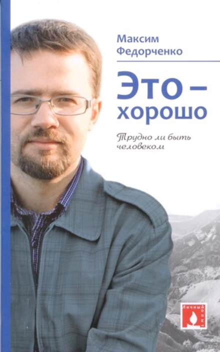 Это - хорошо. Трудно ли быть человеком (Свято-Елисаветинский м.) (Федорченко М.)