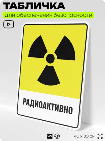 Табличка для обеспечения безопасности "Радиоактивно", для производства, предприятия, организаций, 40х30 см, Silver Plane x Айдентика Технолоджи